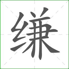 缣的笔顺