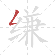 缣的笔顺第1画：撇折