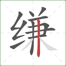 缣的笔顺第11画：竖