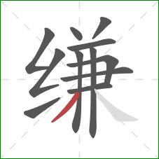 缣的笔顺第12画：撇