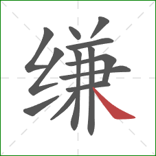 缣的笔顺第13画：捺