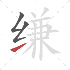 缣的笔顺第3画：提