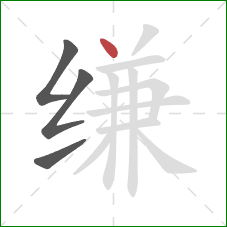 缣的笔顺第4画：点