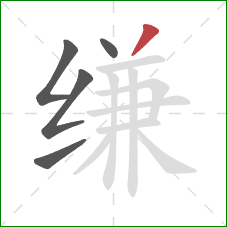缣的笔顺第5画：撇
