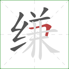 缣的笔顺第7画：横折