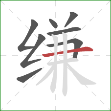 缣的笔顺第8画：横