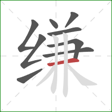 缣的笔顺第9画：横
