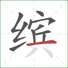缤的笔顺第11画：横