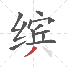 缤的笔顺第12画：撇