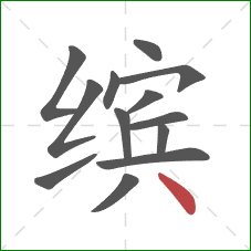 缤的笔顺第13画：点