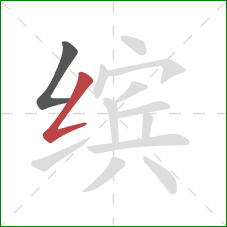 缤的笔顺第2画：撇折