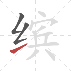 缤的笔顺第3画：提