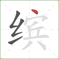 缤的笔顺第4画：点