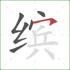 缤的笔顺第6画：横钩