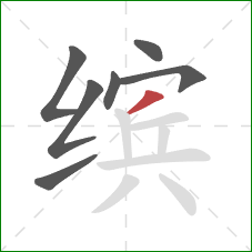 缤的笔顺第7画：撇