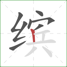缤的笔顺第8画：竖