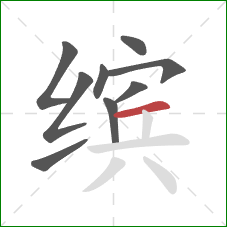 缤的笔顺第9画：横