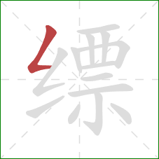 缥的笔顺第1画：撇折