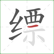 缥的笔顺第10画：横