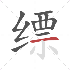 缥的笔顺第11画：横