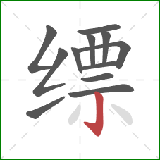 缥的笔顺第12画：竖钩