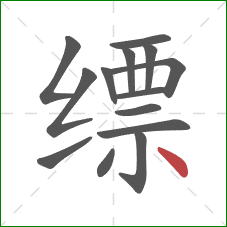 缥的笔顺第14画：点