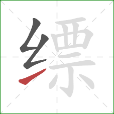 缥的笔顺第3画：提