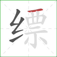 缥的笔顺第4画：横