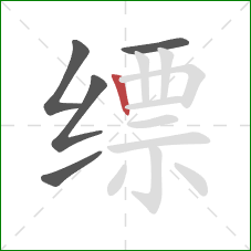 缥的笔顺第5画：竖