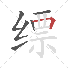 缥的笔顺第6画：横折