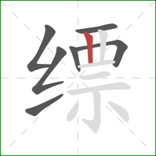 缥的笔顺第7画：竖