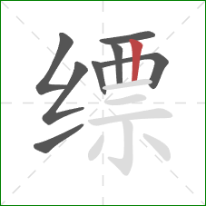 缥的笔顺第8画：竖