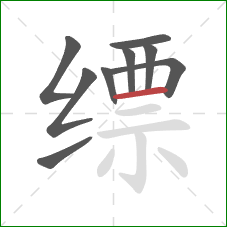 缥的笔顺第9画：横