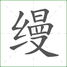 缦的笔顺