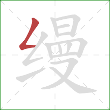 缦的笔顺第1画：撇折