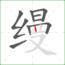 缦的笔顺第10画：竖