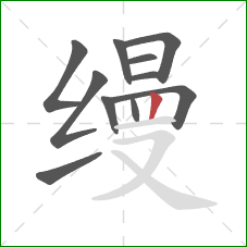 缦的笔顺第11画：竖