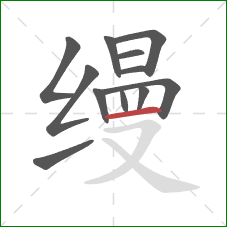缦的笔顺第12画：横