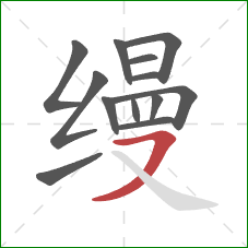 缦的笔顺第13画：横钩