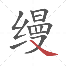 缦的笔顺第14画：捺