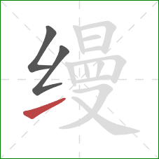 缦的笔顺第3画：提