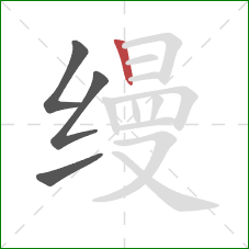 缦的笔顺第4画：竖