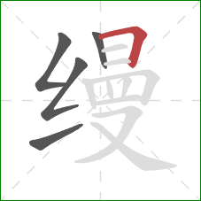 缦的笔顺第5画：横折