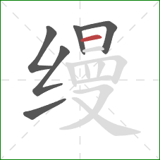 缦的笔顺第6画：横