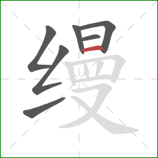 缦的笔顺第7画：横