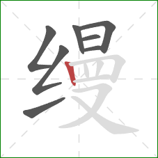 缦的笔顺第8画：竖