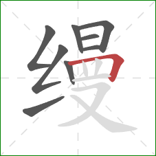 缦的笔顺第9画：横折