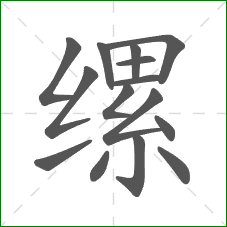 缧的笔顺