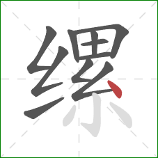 缧的笔顺第11画：点