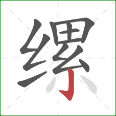 缧的笔顺第12画：竖钩